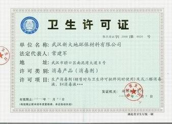 衛生（shēng）許可（kě）證