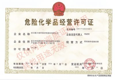 危（wēi）險化學品經營許可（kě）證